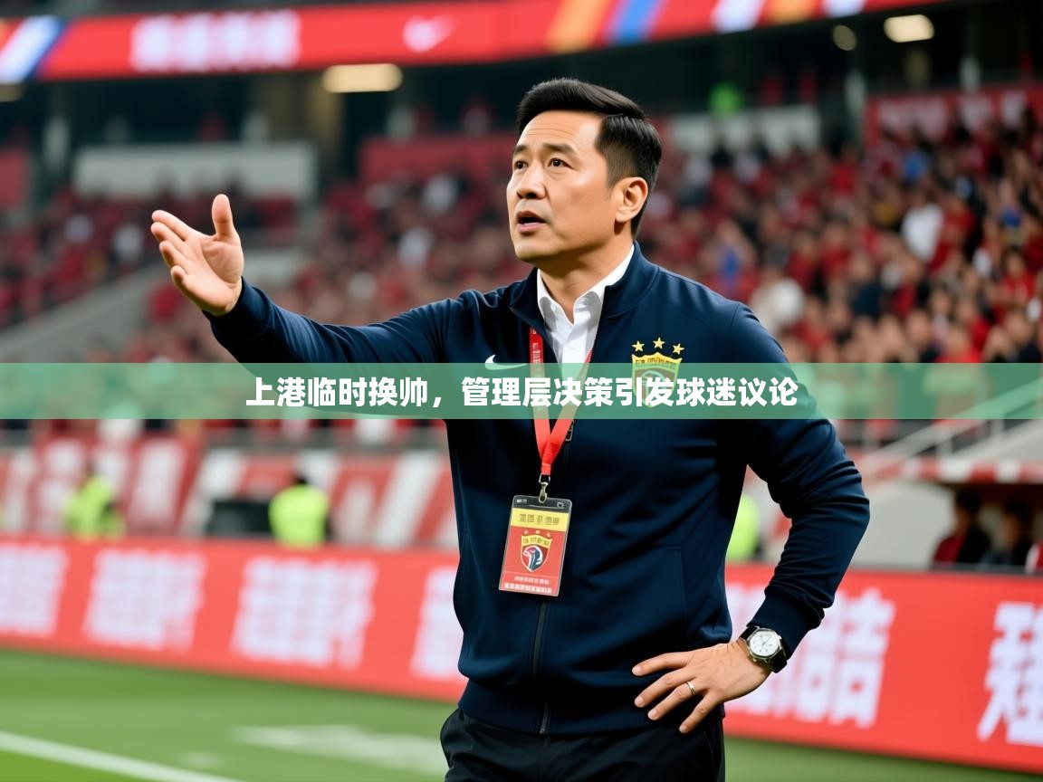 2025九游娱乐app下载上港临时换帅，管理层决策引发球迷议论