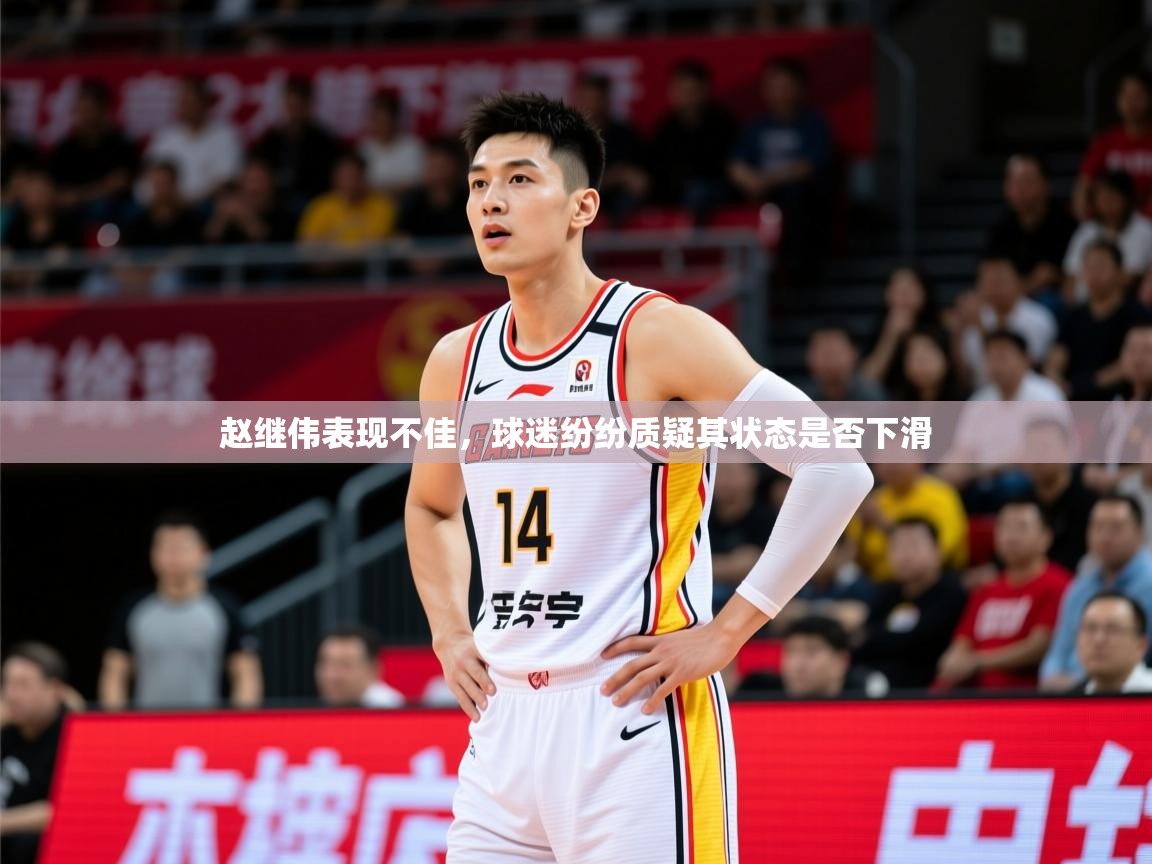 2025九游娱乐官网赵继伟表现不佳，球迷纷纷质疑其状态是否下滑  第2张