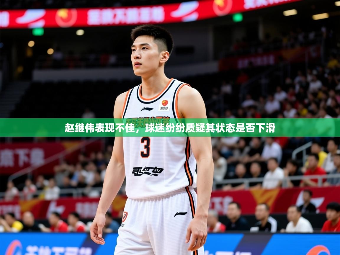 2025九游娱乐官网赵继伟表现不佳，球迷纷纷质疑其状态是否下滑  第3张