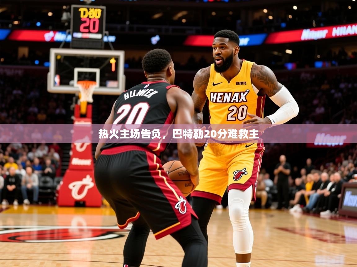 2025九游娱乐app赞助不莱梅热火主场告负，巴特勒20分难救主  第2张