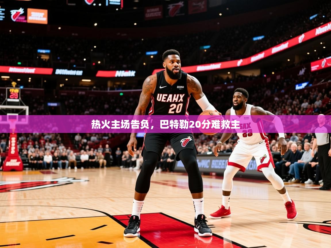 2025九游娱乐app赞助不莱梅热火主场告负，巴特勒20分难救主  第3张