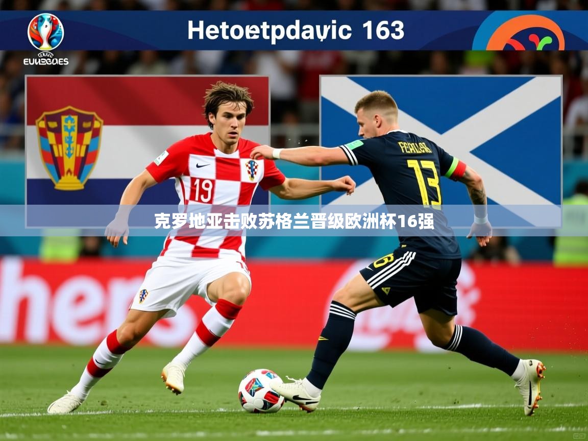 2025九游娱乐app是不莱梅的赞助商克罗地亚击败苏格兰晋级欧洲杯16强 第4张