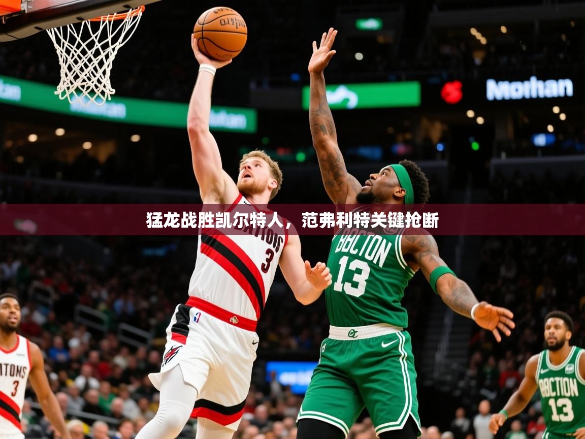 2025九游娱乐网页登录猛龙战胜凯尔特人，范弗利特关键抢断  第2张