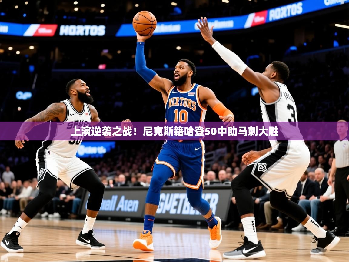 2025九游娱乐app官方入口上演逆袭之战!尼克斯籍哈登50中助马刺大胜 第2张