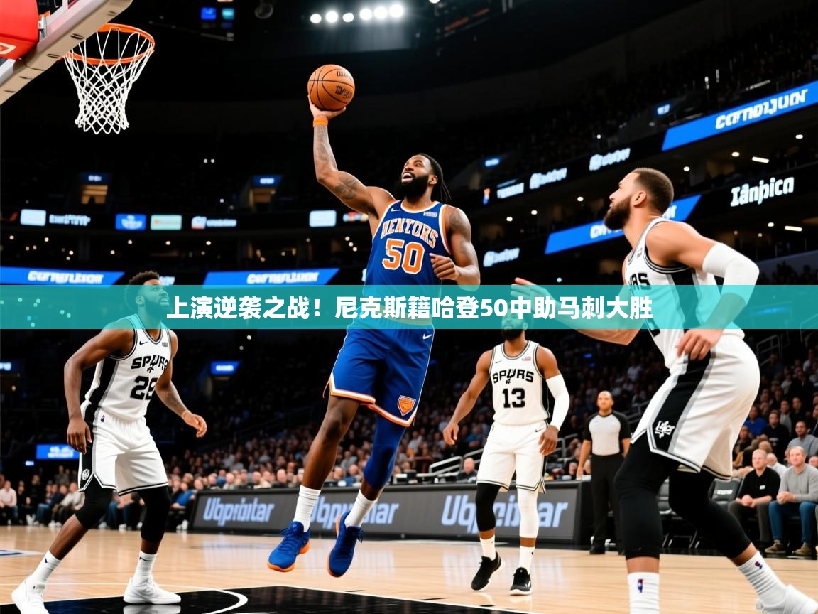 2025九游娱乐app官方入口上演逆袭之战!尼克斯籍哈登50中助马刺大胜 第4张