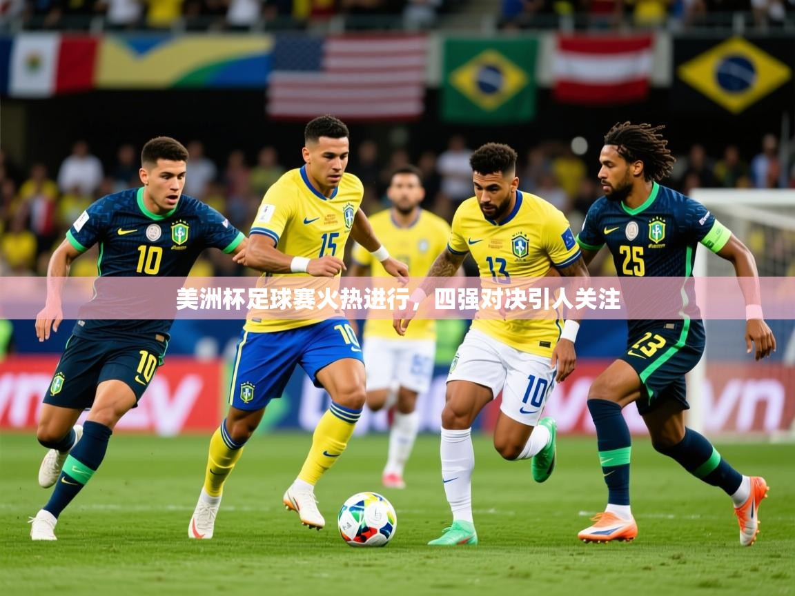 2025九游娱乐官网入口官方正版美洲杯足球赛火热进行，四强对决引人关注