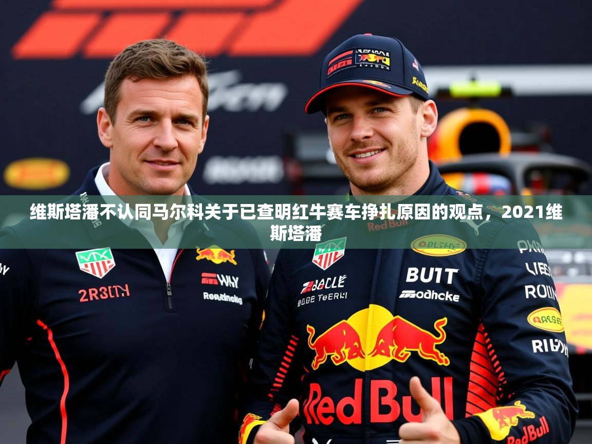 2025九游娱乐网页登录维斯塔潘不认同马尔科关于已查明红牛赛车挣扎原因的观点，2021维斯塔潘  第1张