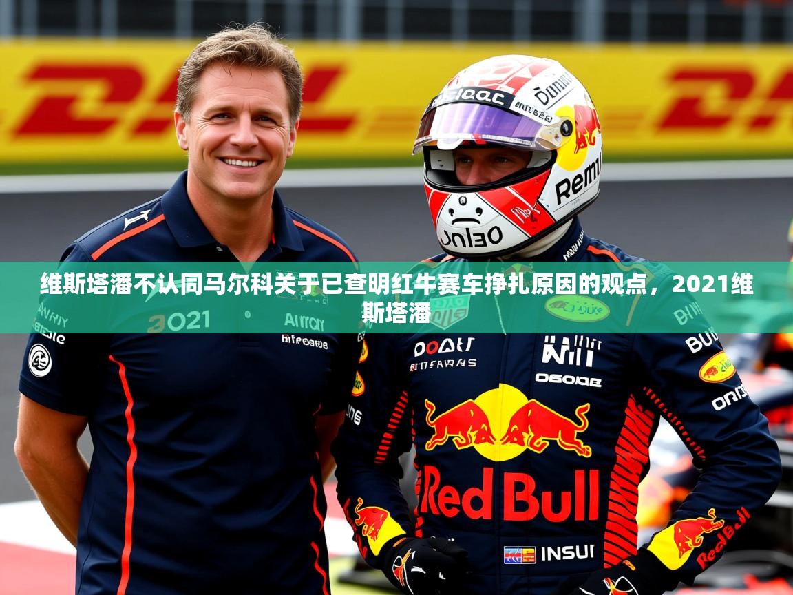 2025九游娱乐网页登录维斯塔潘不认同马尔科关于已查明红牛赛车挣扎原因的观点，2021维斯塔潘  第4张