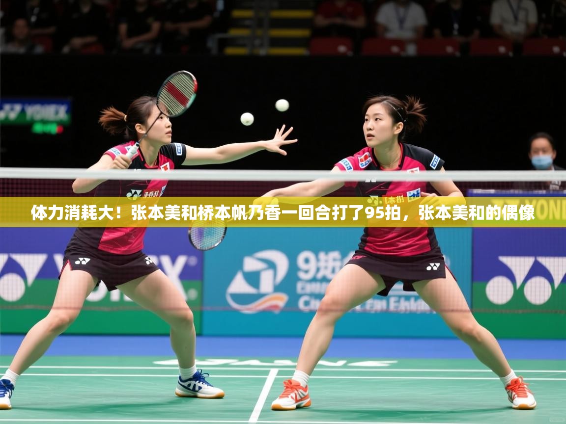 2025九游app下载苹果版体力消耗大！张本美和桥本帆乃香一回合打了95拍，张本美和的偶像  第1张