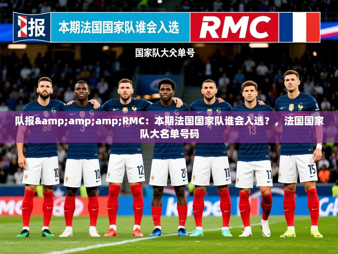 2025九游娱乐(中国)官方网站队报&amp;amp;RMC：本期法国国家队谁会入选？，法国国家队大名单号码