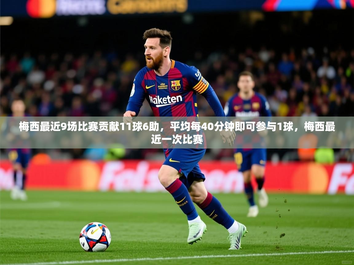 2025九游棋牌app梅西最近9场比赛贡献11球6助，平均每40分钟即可参与1球，梅西最近一次比赛  第1张