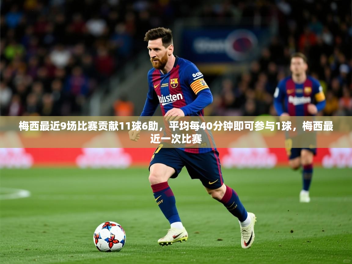 2025九游棋牌app梅西最近9场比赛贡献11球6助，平均每40分钟即可参与1球，梅西最近一次比赛  第3张