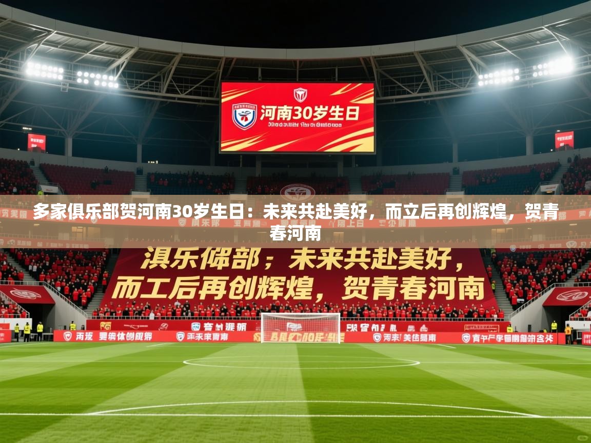 2025九游娱乐多家俱乐部贺河南30岁生日:未来共赴美好,而立后再创辉煌,贺青春河南 第1张