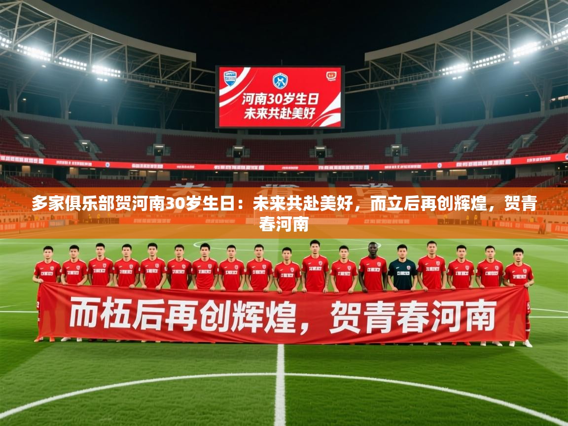 2025九游娱乐多家俱乐部贺河南30岁生日:未来共赴美好,而立后再创辉煌,贺青春河南 第4张