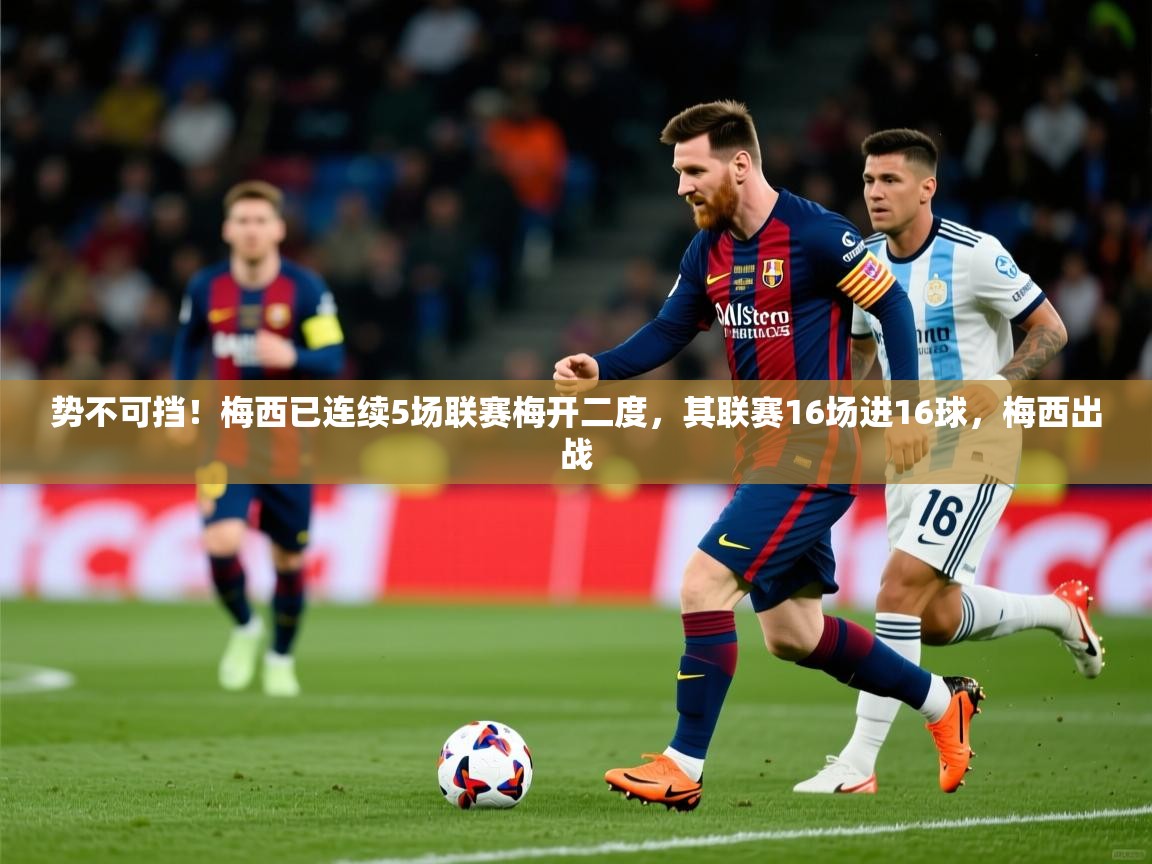 2025九游娱乐平台势不可挡!梅西已连续5场联赛梅开二度,其联赛16场进16球,梅西出战 第1张