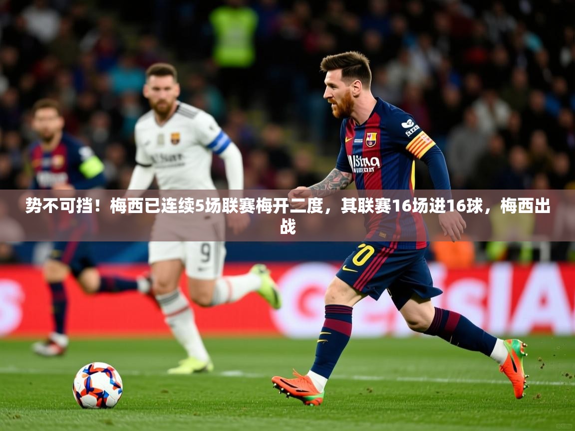 2025九游娱乐平台势不可挡!梅西已连续5场联赛梅开二度,其联赛16场进16球,梅西出战 第2张