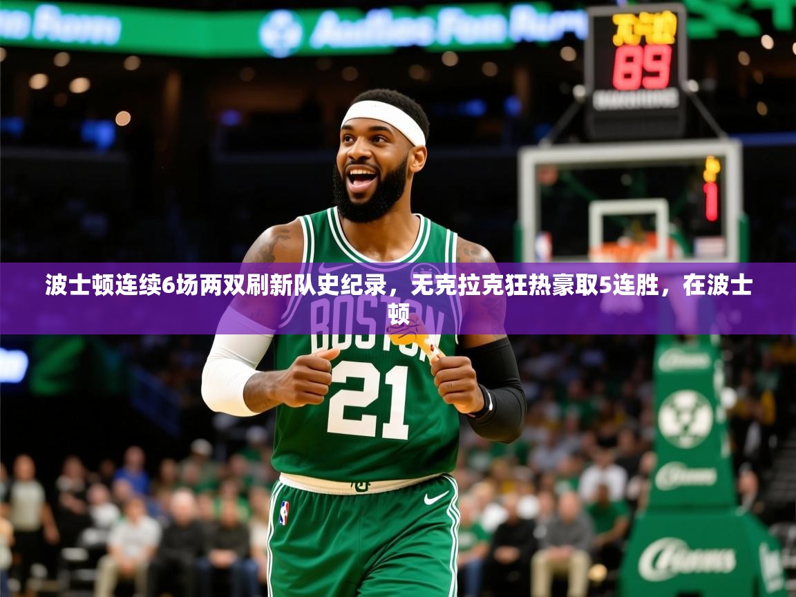 2025九游娱乐体育波士顿连续6场两双刷新队史纪录,无克拉克狂热豪取5连胜,在波士顿 第2张
