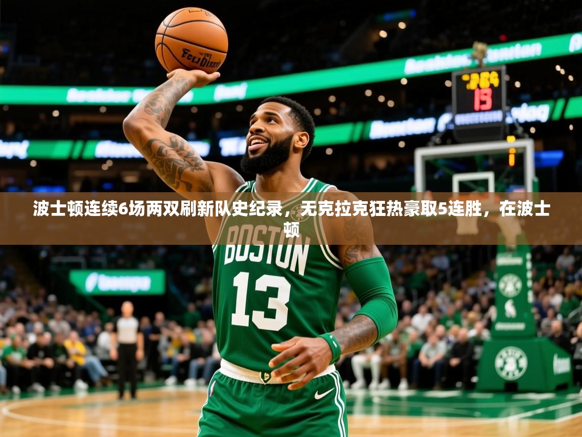 2025九游娱乐体育波士顿连续6场两双刷新队史纪录,无克拉克狂热豪取5连胜,在波士顿 第4张