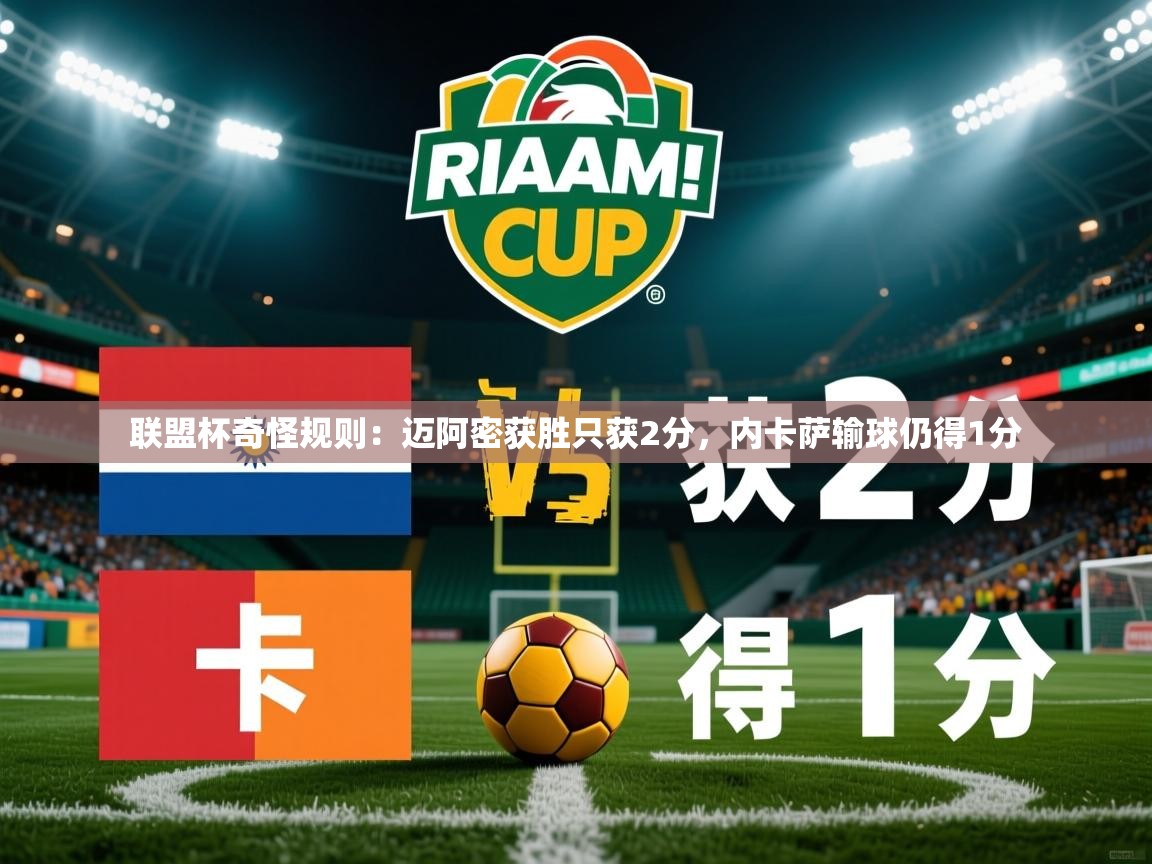 2025九游娱乐app下载联盟杯奇怪规则：迈阿密获胜只获2分，内卡萨输球仍得1分  第1张