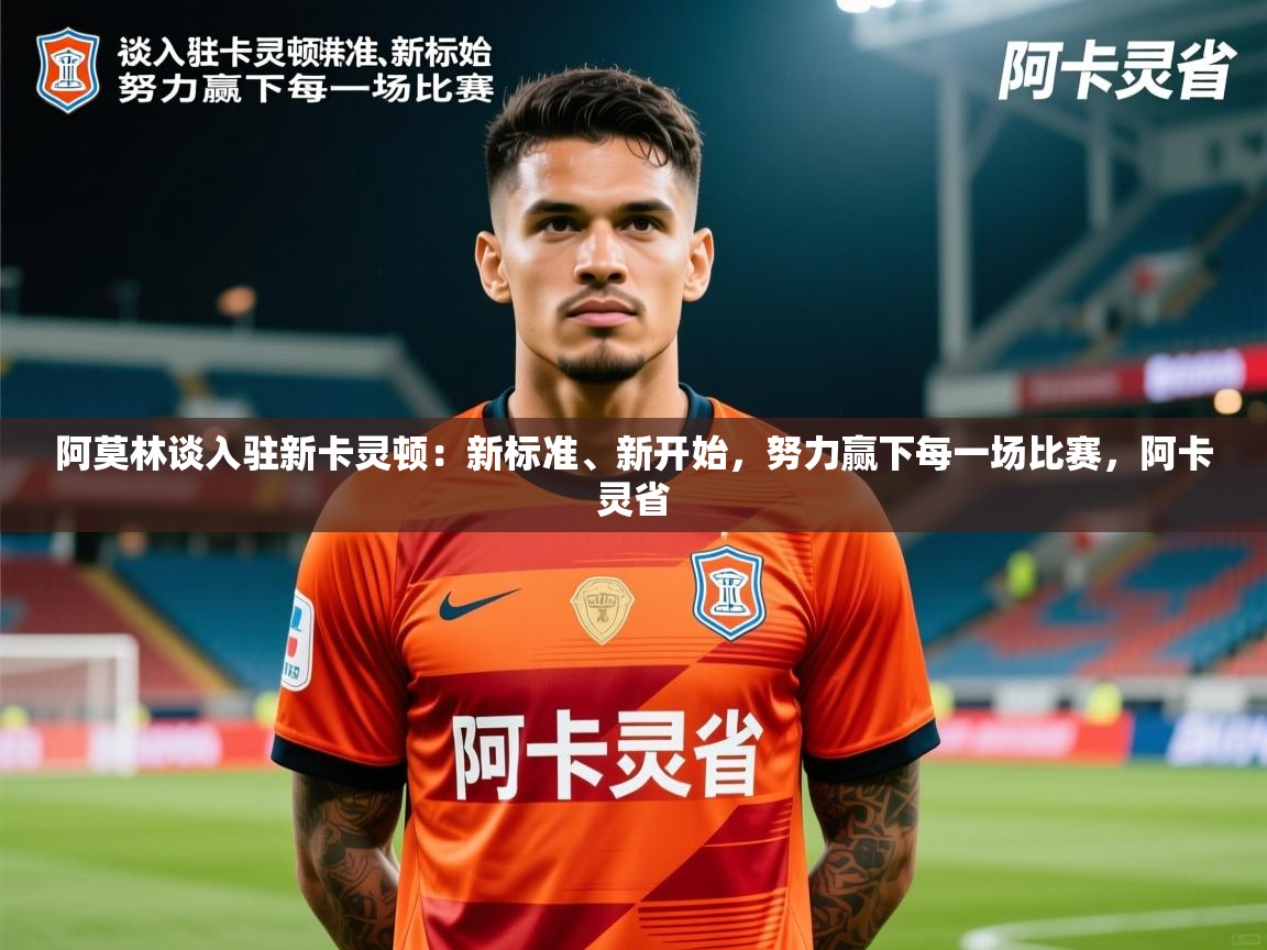 2025九游娱乐官网阿莫林谈入驻新卡灵顿：新标准、新开始，努力赢下每一场比赛，阿卡灵省  第3张