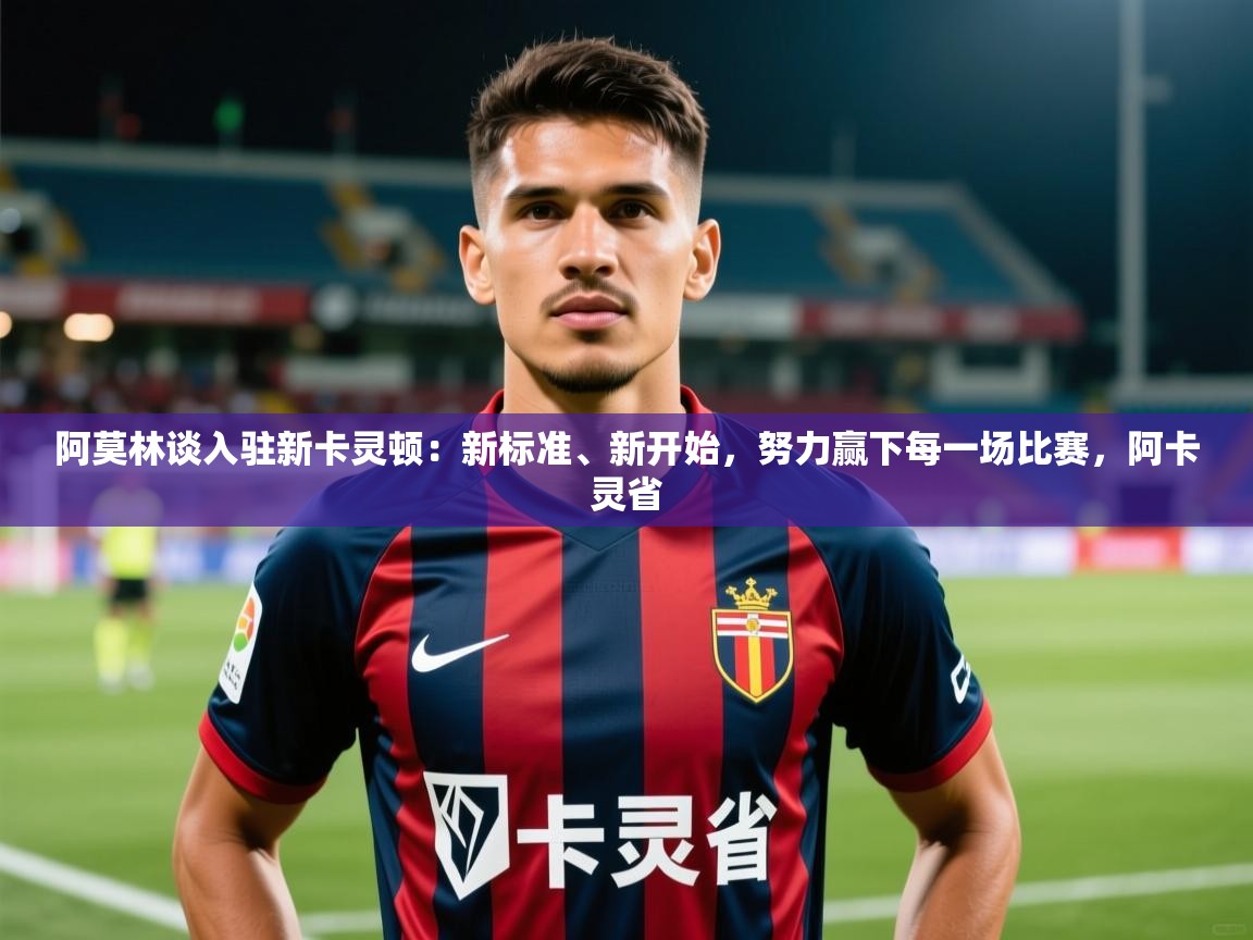 2025九游娱乐官网阿莫林谈入驻新卡灵顿：新标准、新开始，努力赢下每一场比赛，阿卡灵省  第2张