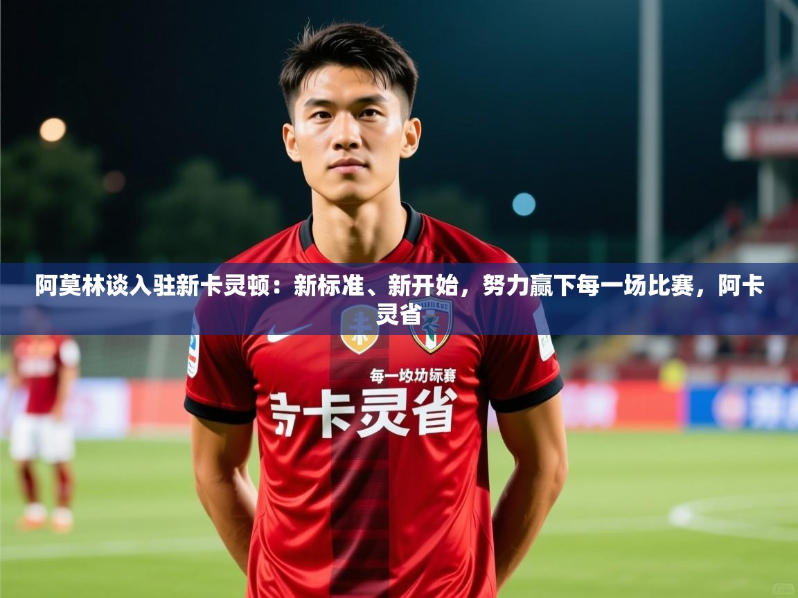 2025九游娱乐官网阿莫林谈入驻新卡灵顿：新标准、新开始，努力赢下每一场比赛，阿卡灵省  第4张