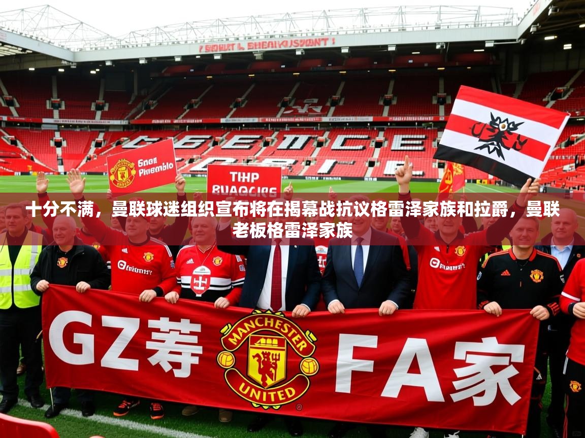 2025九游娱乐官方网站十分不满，曼联球迷组织宣布将在揭幕战抗议格雷泽家族和拉爵，曼联老板格雷泽家族  第2张