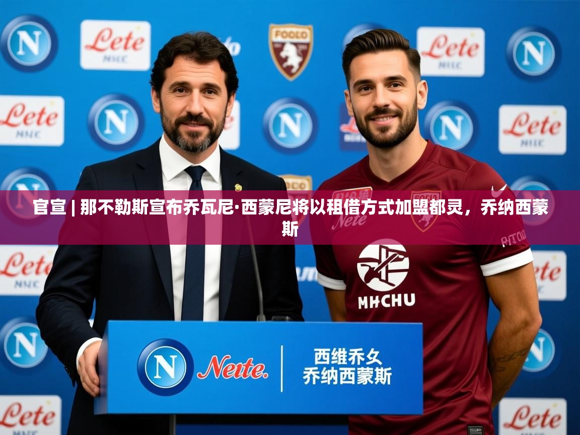 2025九游棋牌app官宣 | 那不勒斯宣布乔瓦尼·西蒙尼将以租借方式加盟都灵,乔纳西蒙斯 第1张