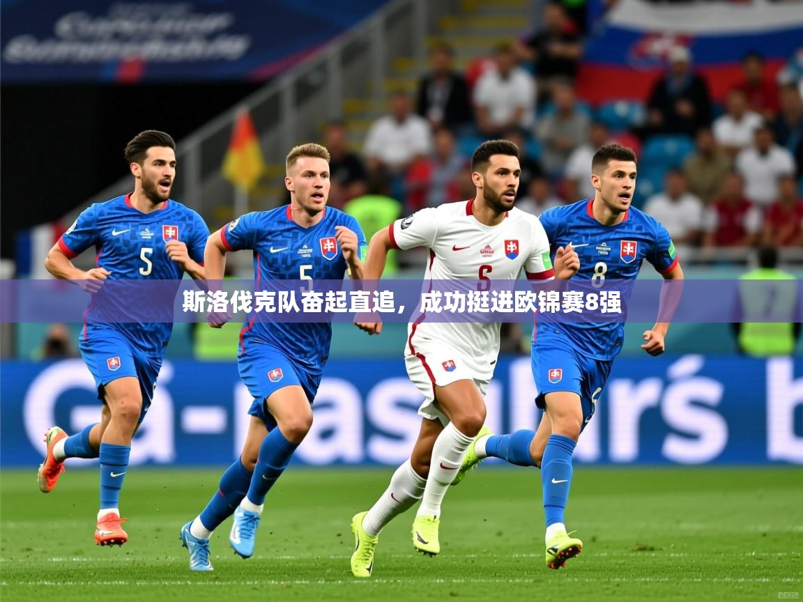 2025九游娱乐体育斯洛伐克队奋起直追，成功挺进欧锦赛8强