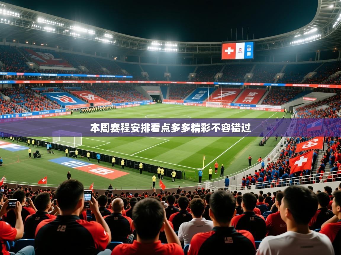 2025九游娱乐官网入口官方正版本周赛程安排看点多多精彩不容错过  第1张