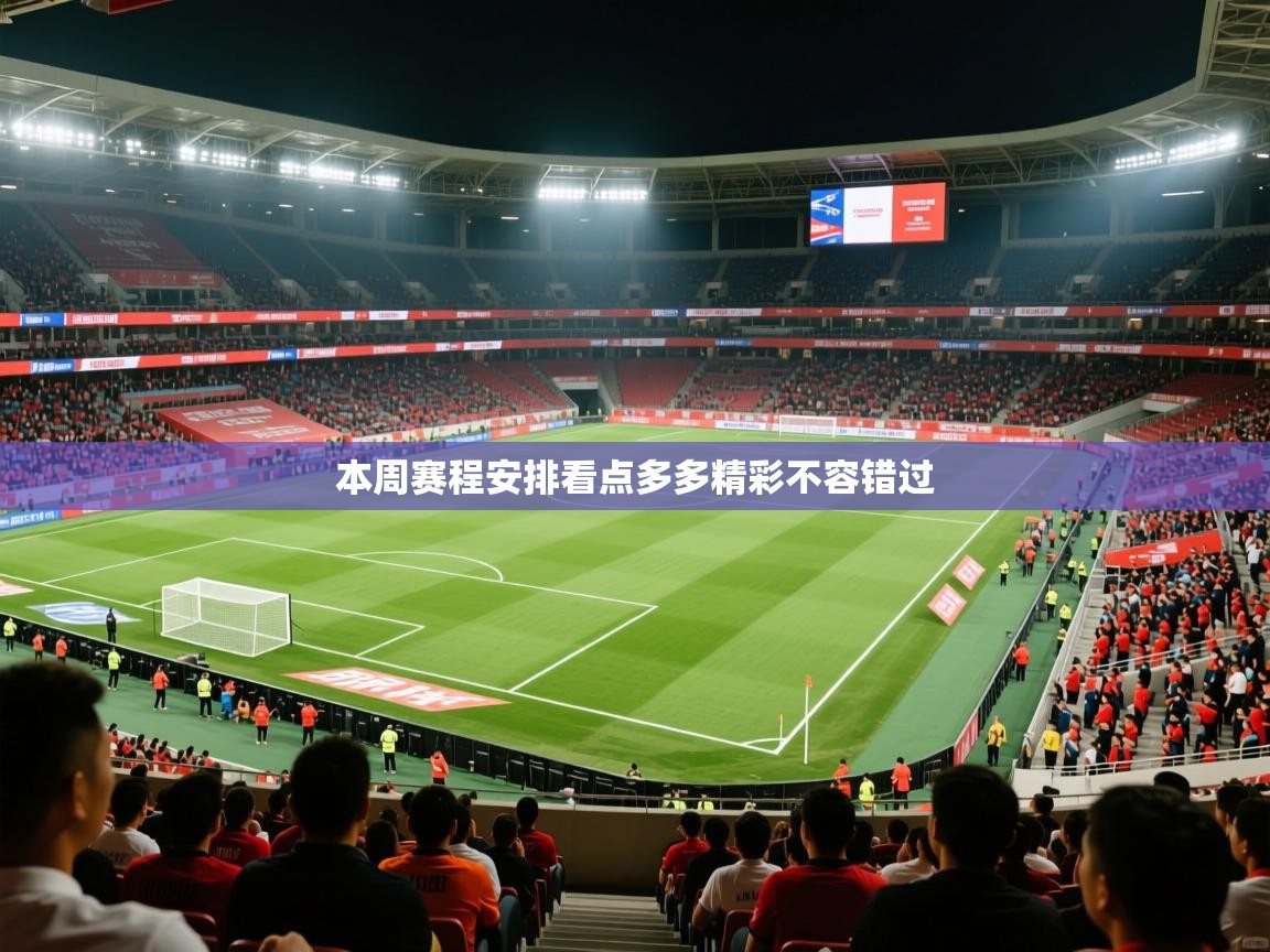 2025九游娱乐官网入口官方正版本周赛程安排看点多多精彩不容错过  第2张