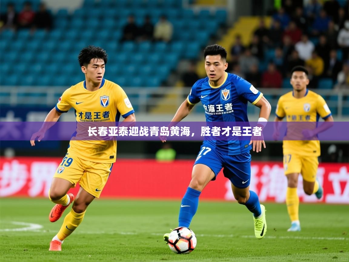 2025九游app官网入口长春亚泰迎战青岛黄海，胜者才是王者  第2张