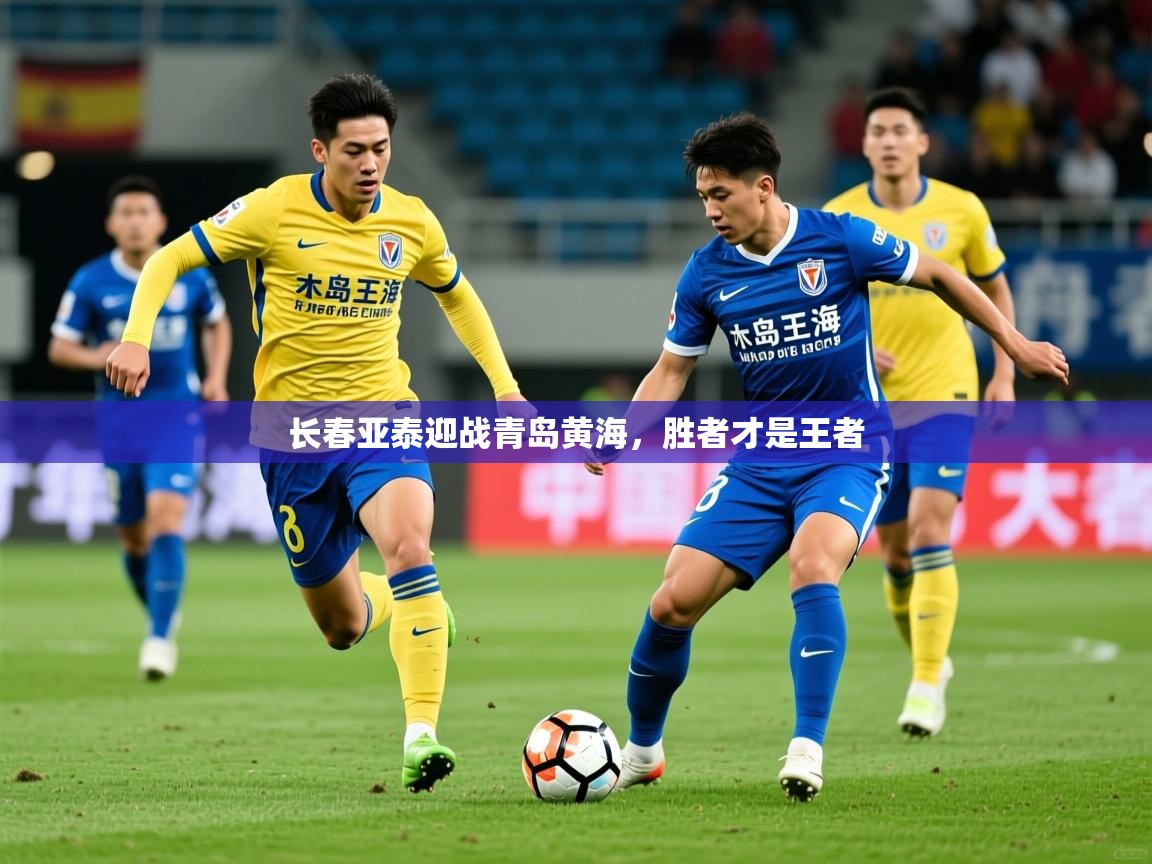 2025九游app官网入口长春亚泰迎战青岛黄海，胜者才是王者  第1张