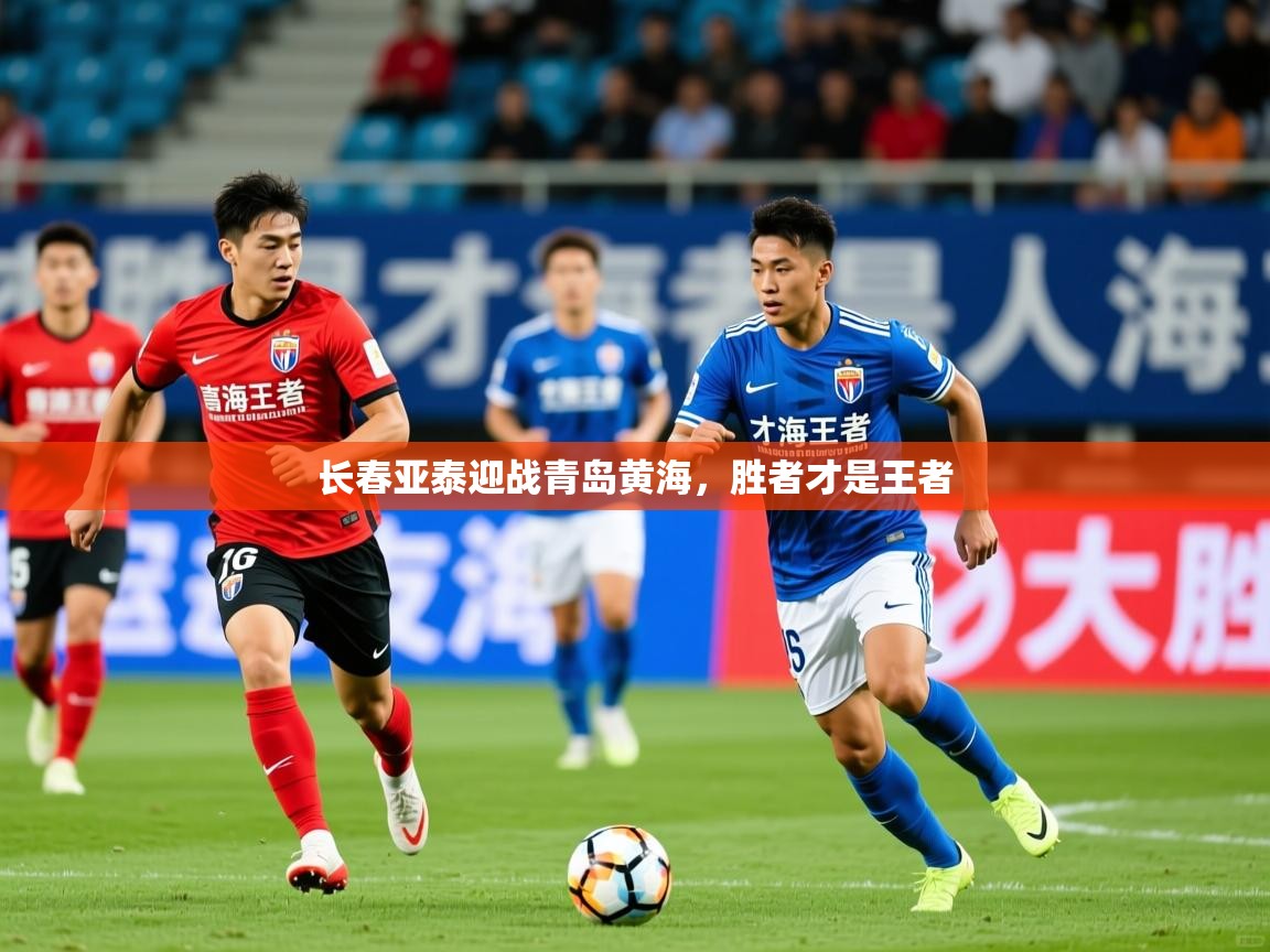 2025九游app官网入口长春亚泰迎战青岛黄海，胜者才是王者  第3张