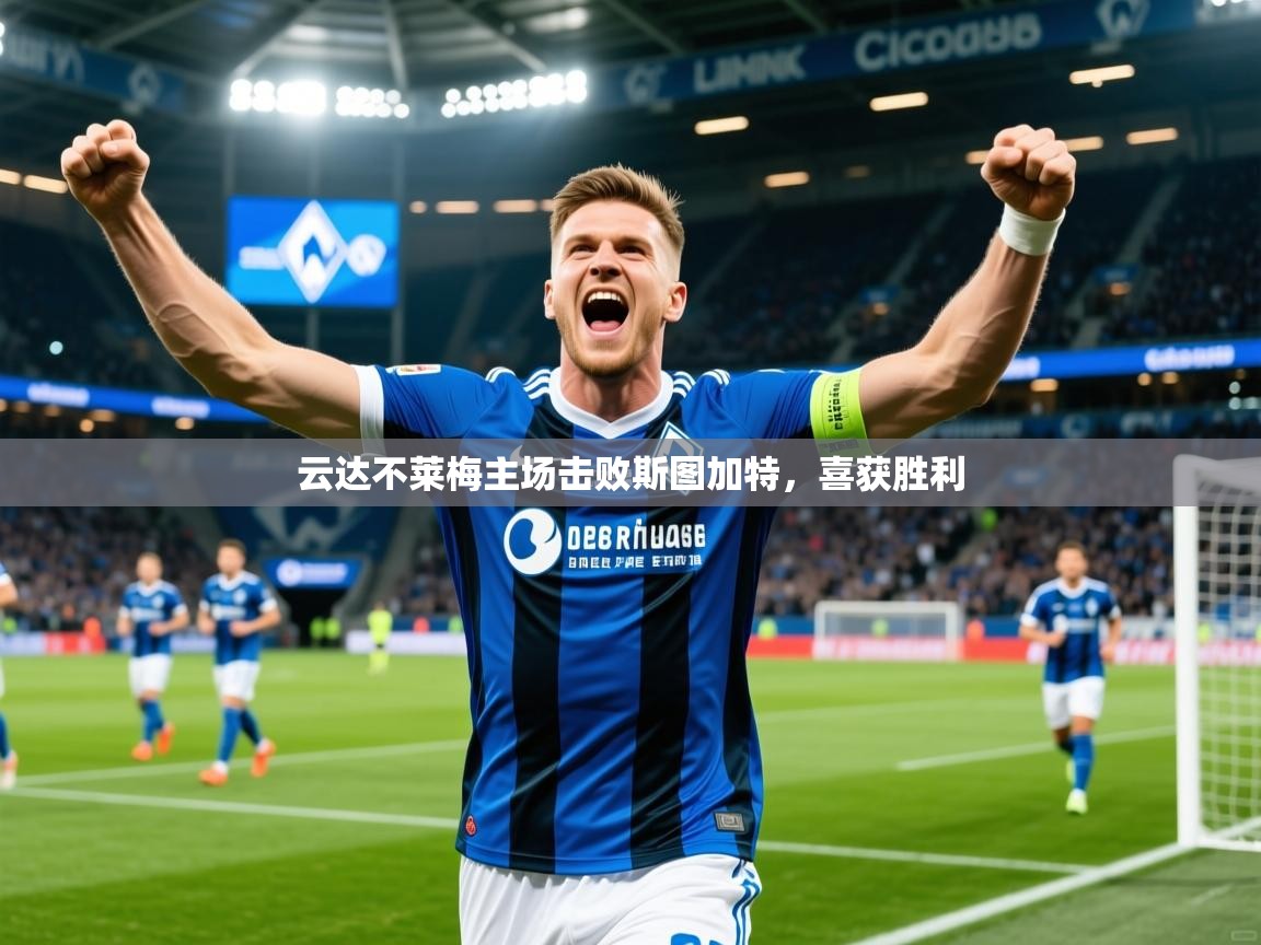 2025久游娱乐app云达不莱梅主场击败斯图加特，喜获胜利  第2张