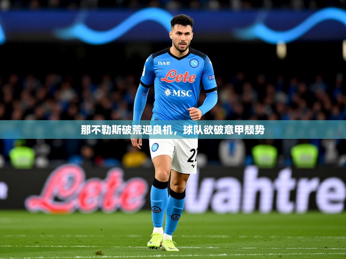 2025九游娱乐官网登录入口那不勒斯破荒迎良机，球队欲破意甲颓势  第2张
