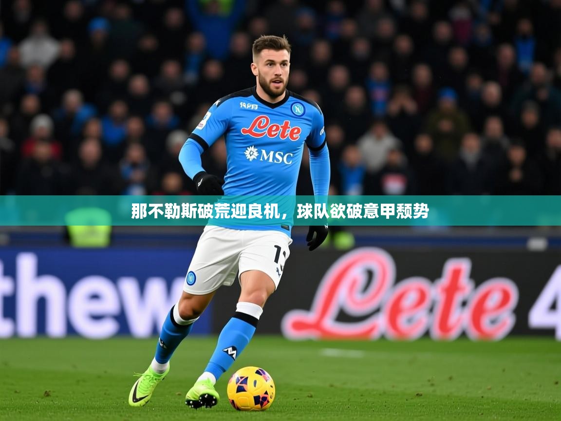 2025九游娱乐官网登录入口那不勒斯破荒迎良机，球队欲破意甲颓势  第1张