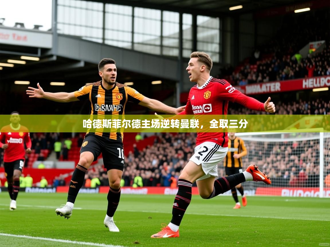 2026九游娱乐app优惠多哈德斯菲尔德主场逆转曼联,全取三分 第2张