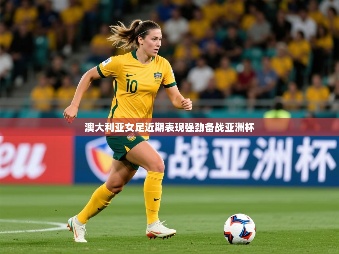 2026九游娱乐官网入口官方澳大利亚女足近期表现强劲备战亚洲杯  第2张