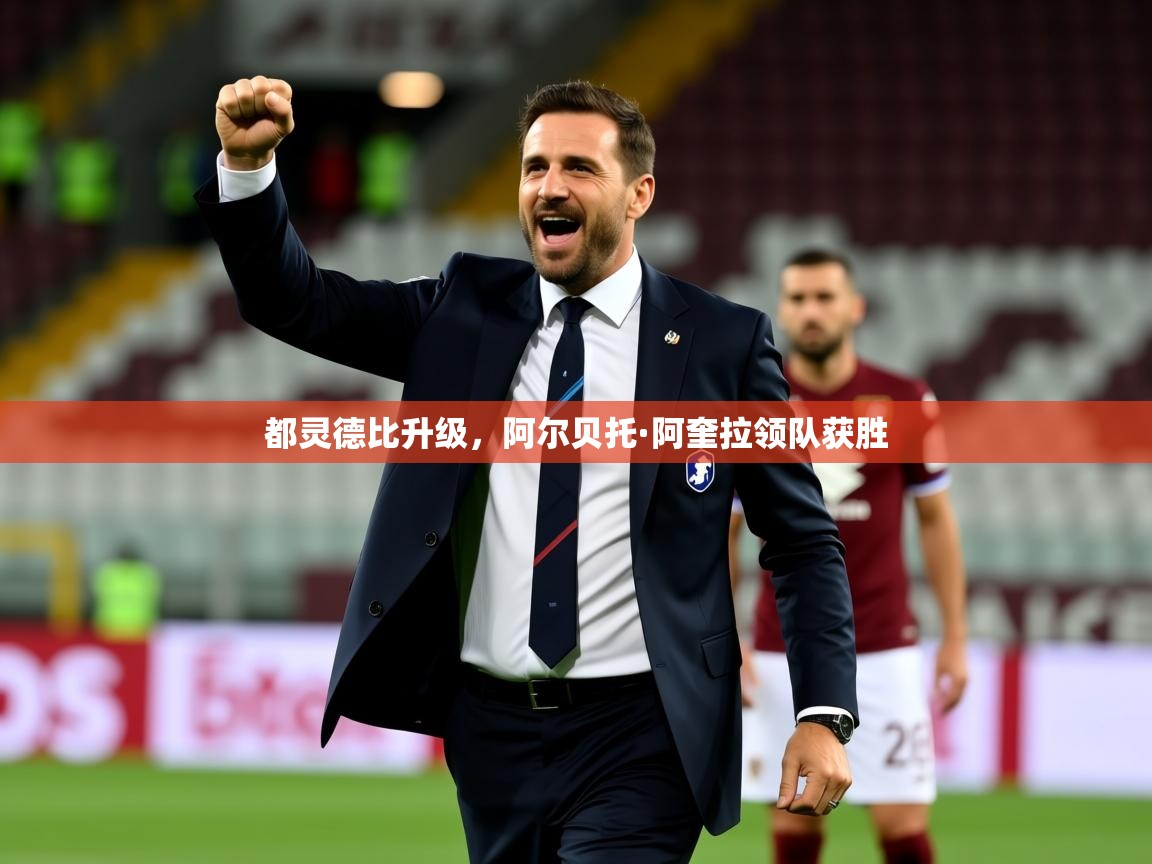 2026九游娱乐官网入口官方都灵德比升级，阿尔贝托·阿奎拉领队获胜  第1张