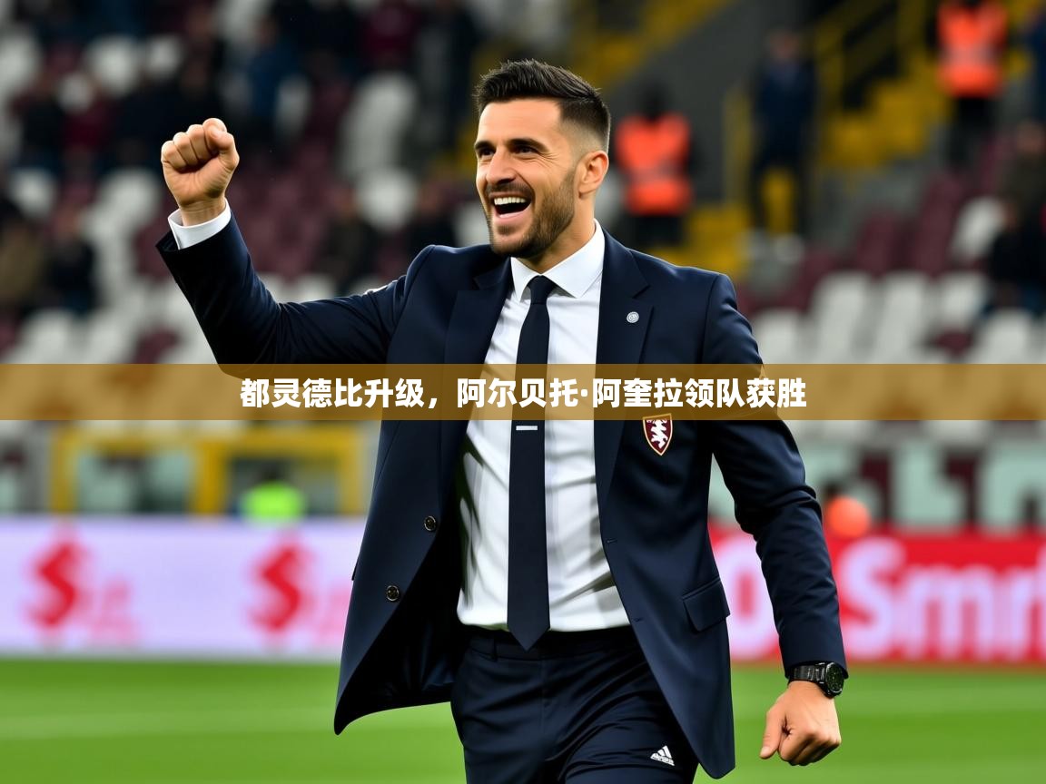 2026九游娱乐官网入口官方都灵德比升级，阿尔贝托·阿奎拉领队获胜  第2张