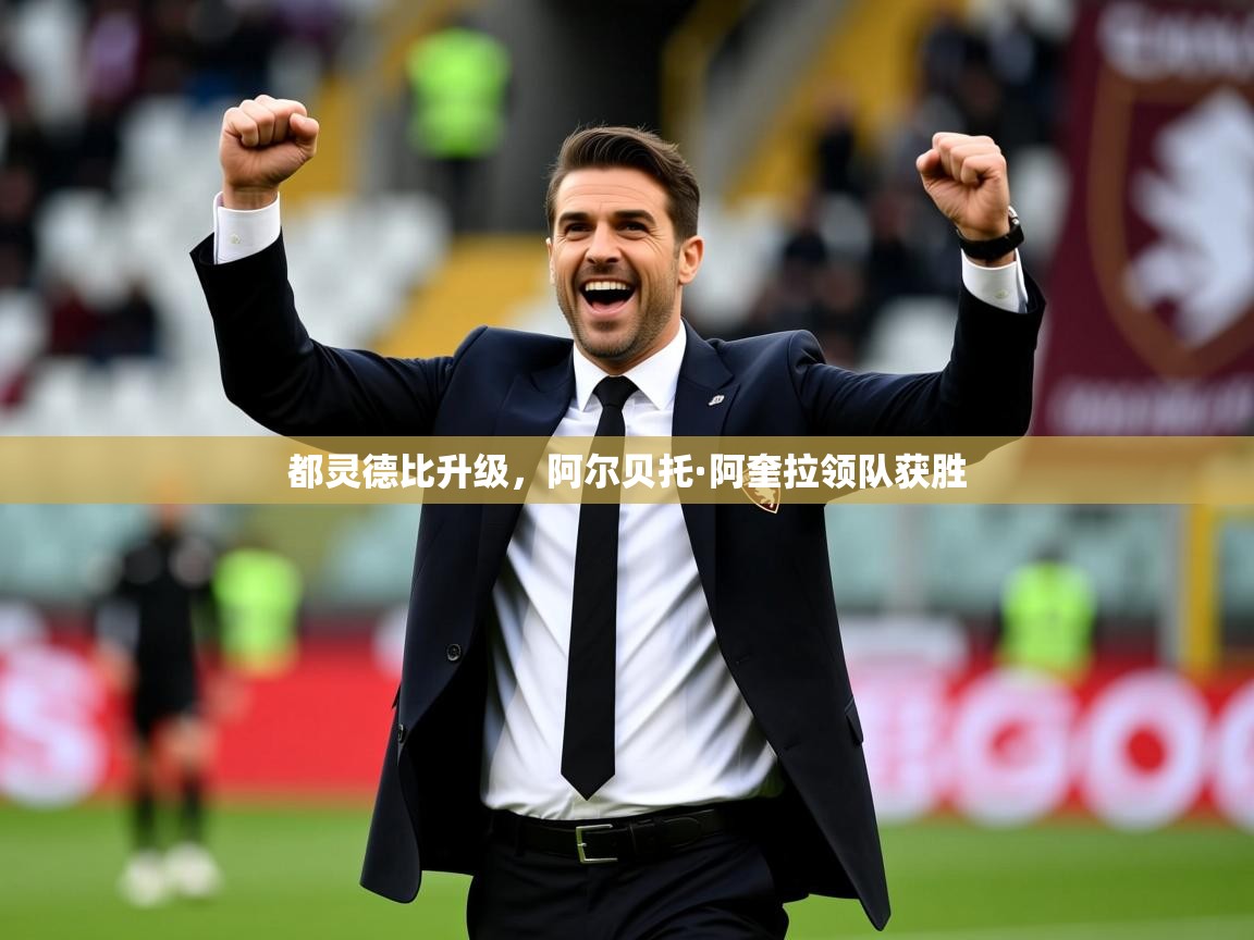 2026九游娱乐官网入口官方都灵德比升级，阿尔贝托·阿奎拉领队获胜  第3张