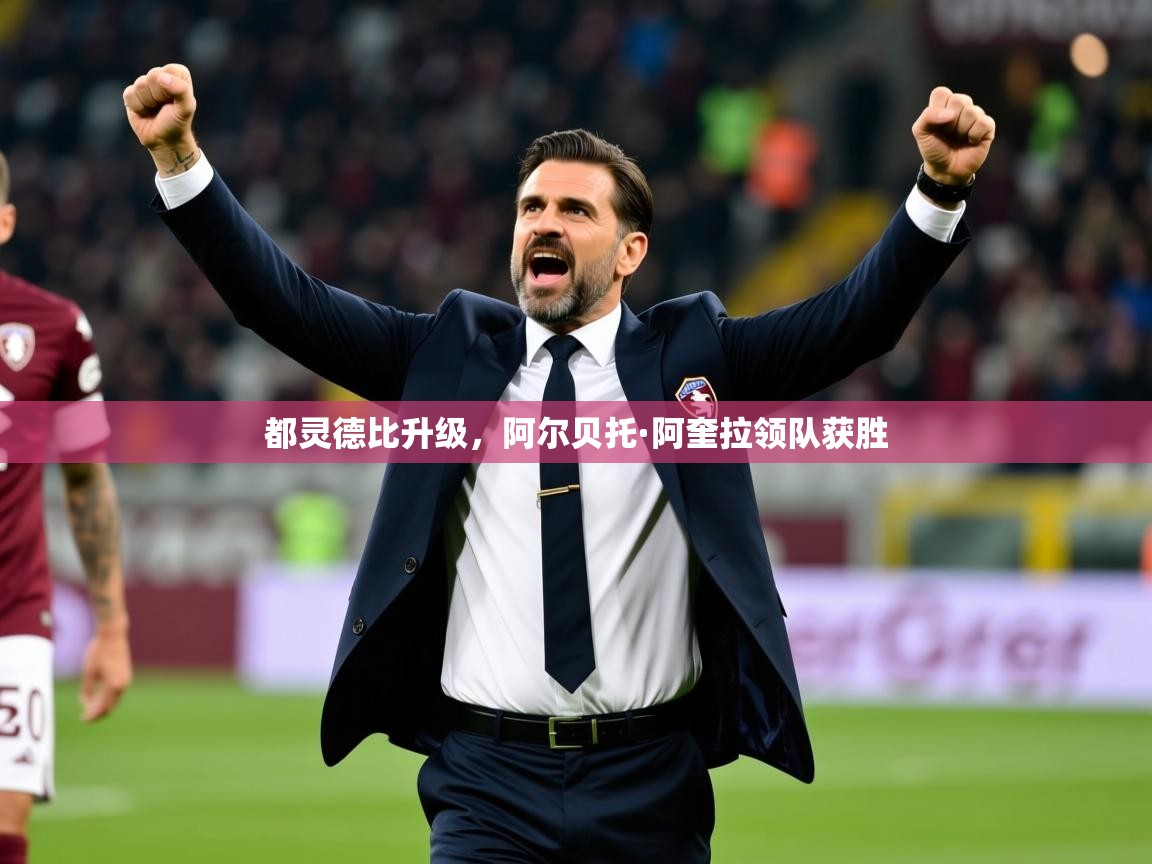 2026九游娱乐官网入口官方都灵德比升级，阿尔贝托·阿奎拉领队获胜  第4张