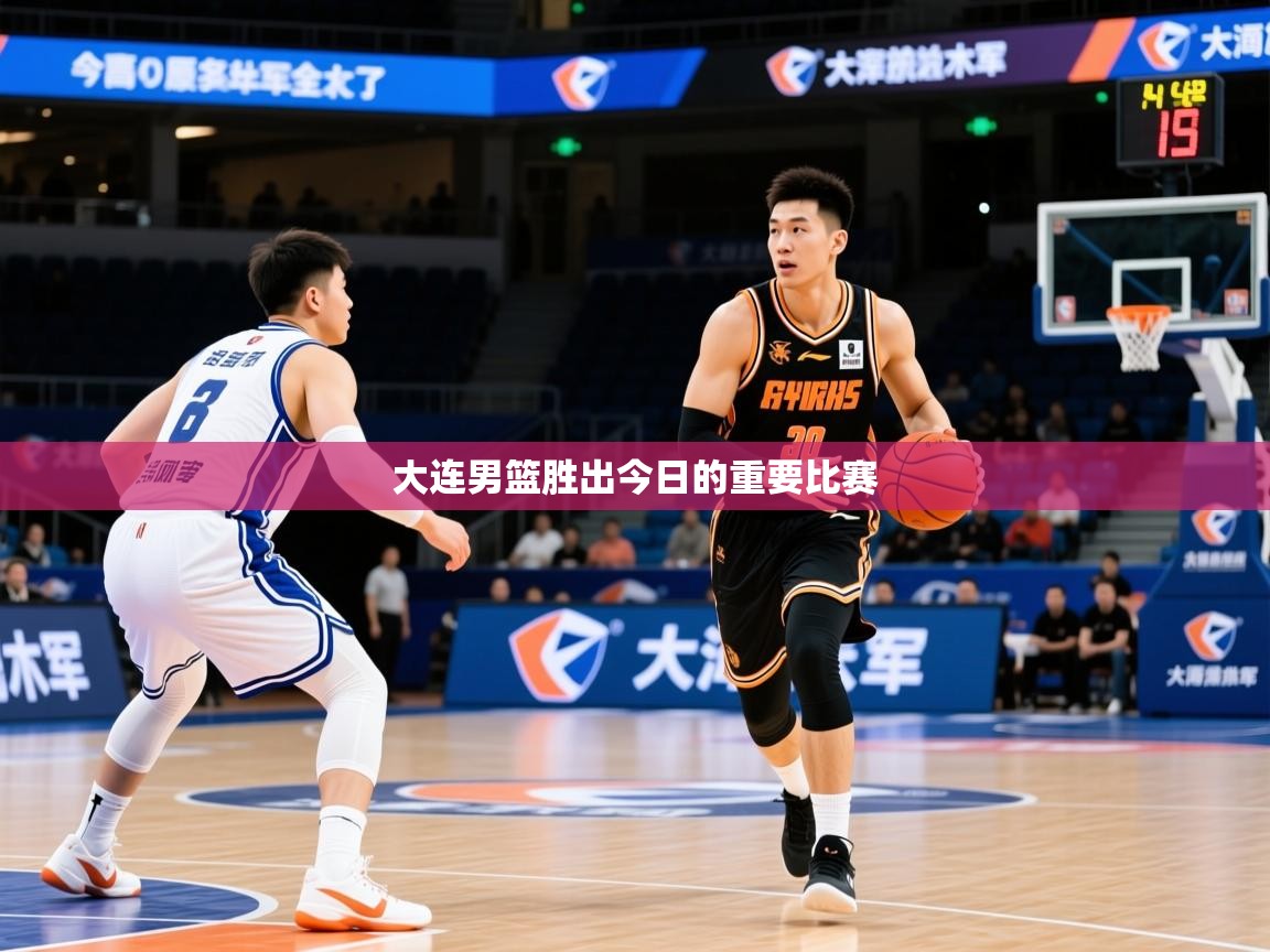 2026九游娱乐官网入口网页版官方大连男篮胜出今日的重要比赛