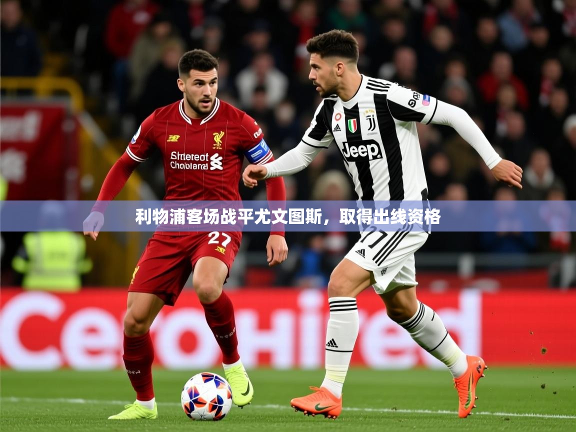 2026九游娱乐利物浦客场战平尤文图斯，取得出线资格