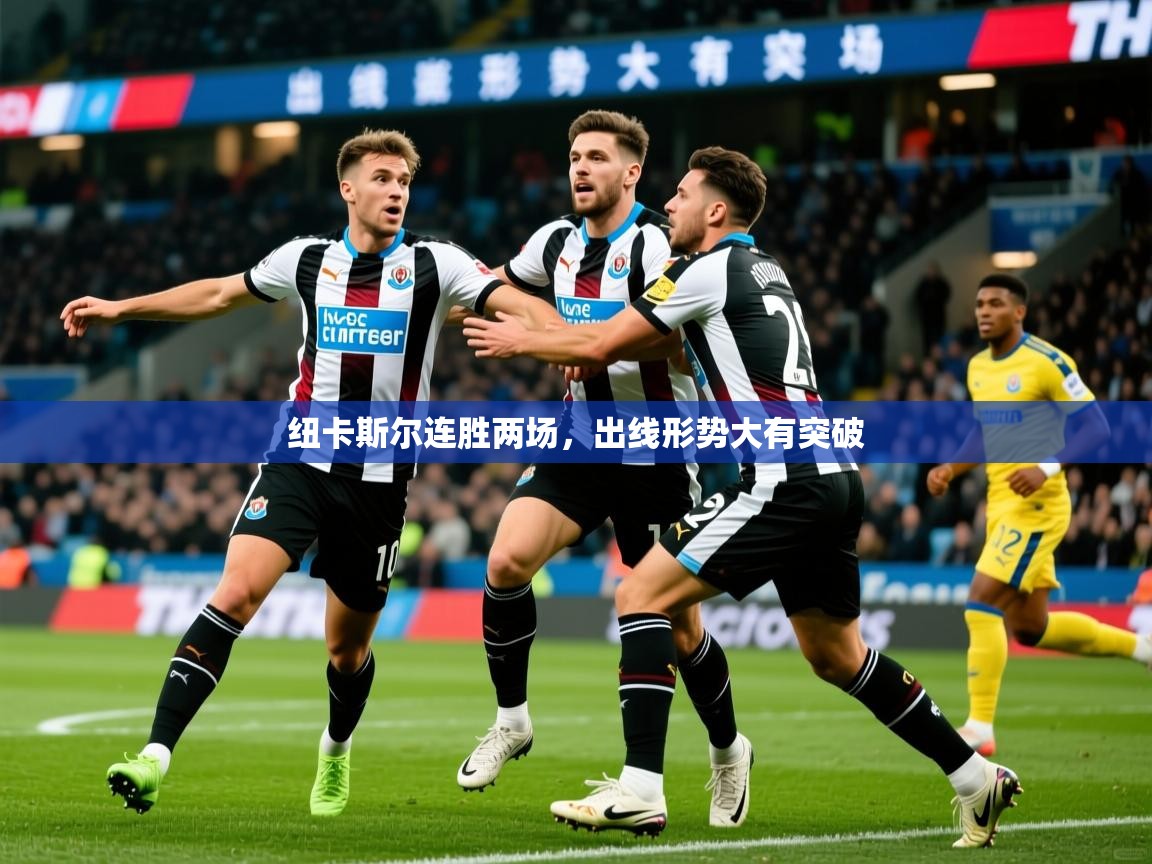 2026九游娱乐app赞助不莱梅纽卡斯尔连胜两场,出线形势大有突破 第1张