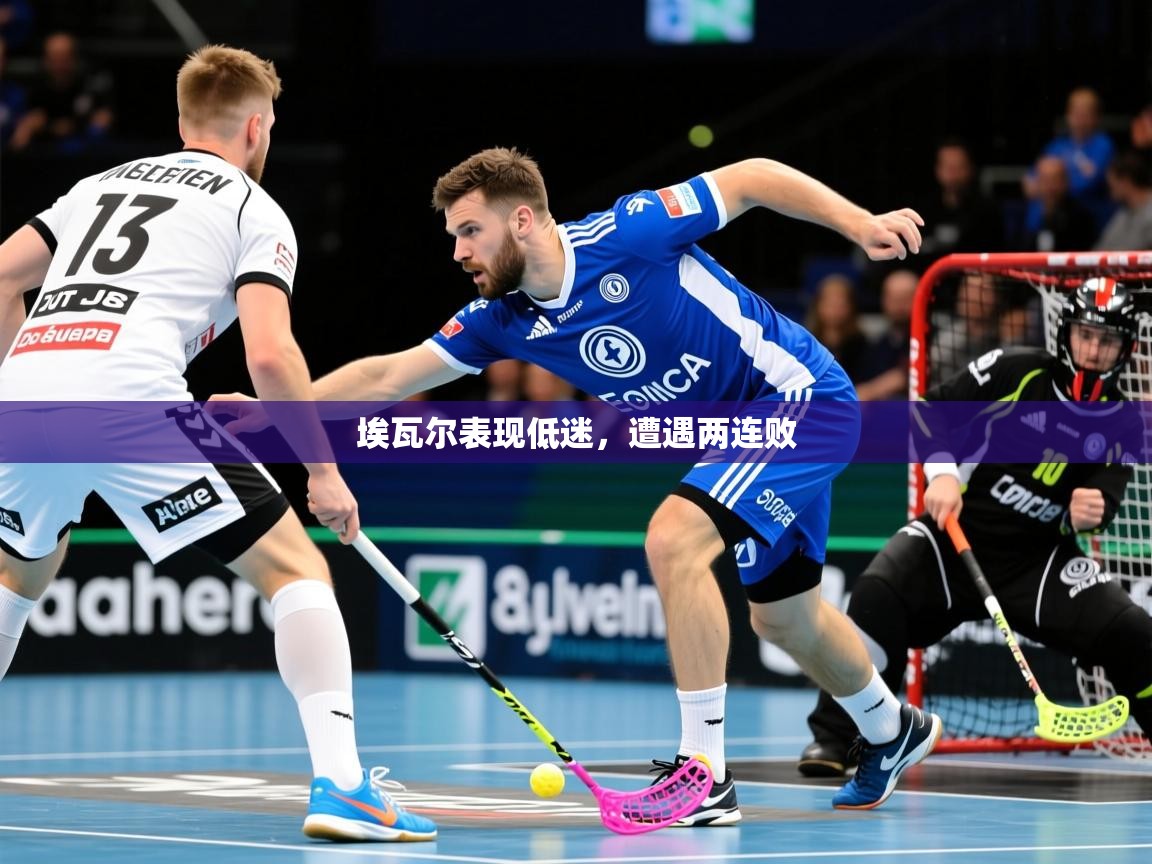 2026九游娱乐官网入口网页版官方埃瓦尔表现低迷,遭遇两连败 第2张
