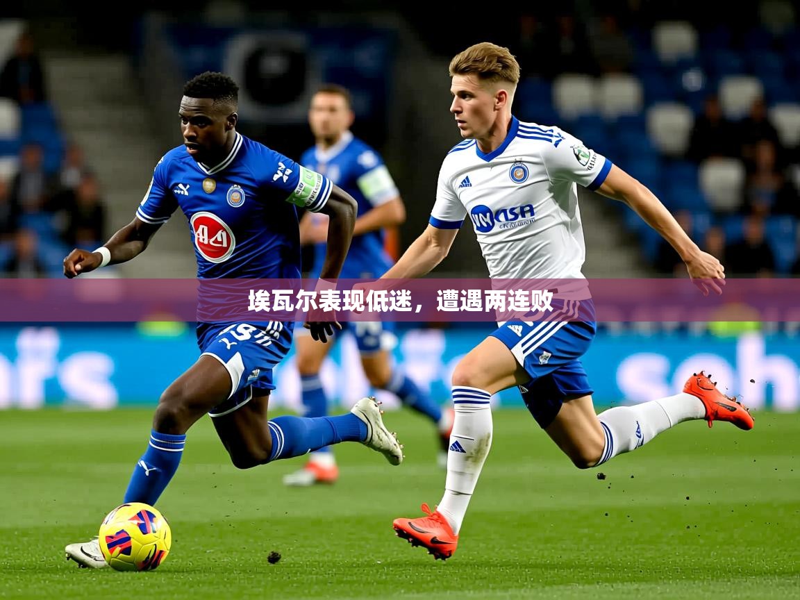 2026九游娱乐官网入口网页版官方埃瓦尔表现低迷,遭遇两连败 第3张