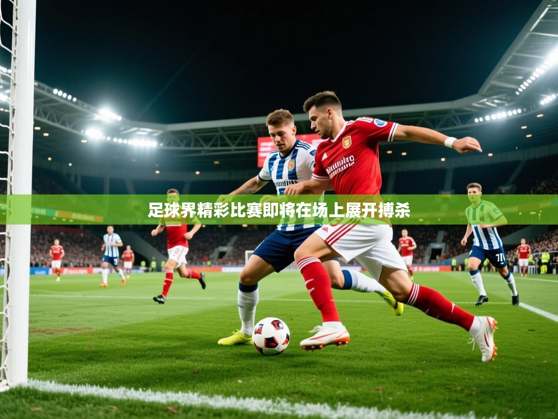 2026九游娱乐足球界精彩比赛即将在场上展开搏杀  第1张