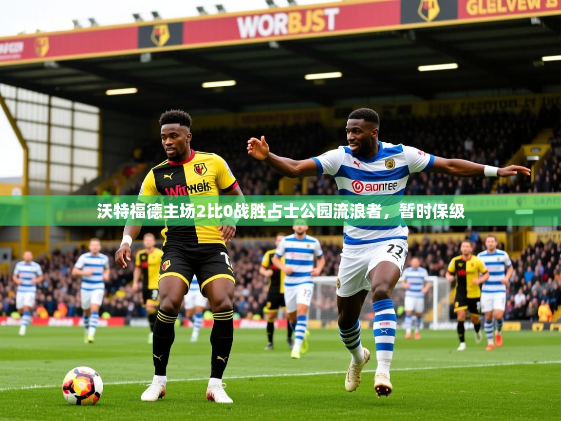2026九游娱乐网站体验棒沃特福德主场2比0战胜占士公园流浪者，暂时保级  第1张